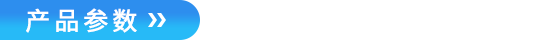 产品参数.png