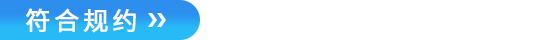 符合规约.png