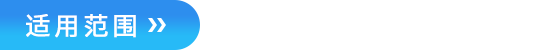适用范围.png