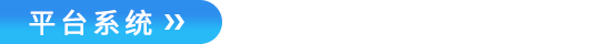 平台系统.png