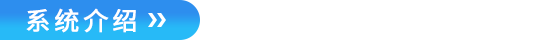 系统介绍.png