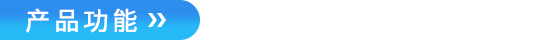 产品功能.png
