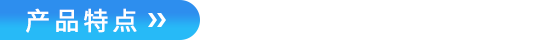 产品特点.png